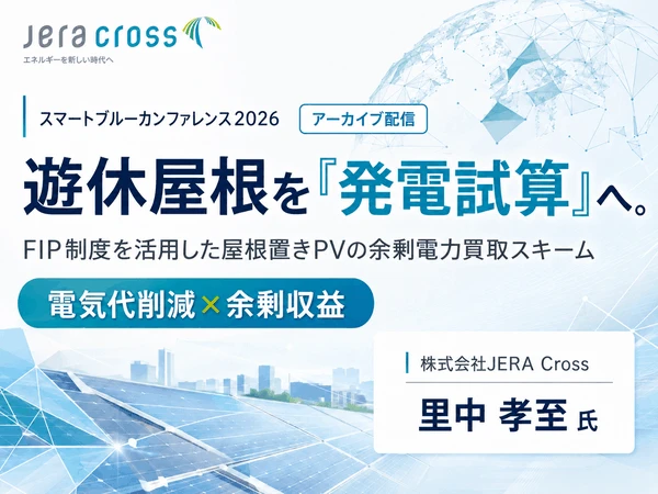 スマートブルーカンファレンス2026アーカイブ配信｜FIP制度を活用した屋根置きPVの余剰電力買取スキーム-JERA Cross