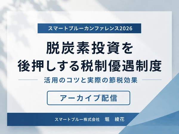 スマートブルーカンファレンス2026アー回部配信｜脱炭素投資を後押しする税制優遇制度-スマートブルー株式会社
