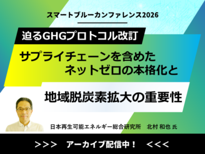 202607カンファレンスセミナーアーカイブ｜迫るGHGプロトコルの改訂｜サプライチェーンを含めたネットゼロの本格化と地域脱炭素拡大の重要性【基調講演】