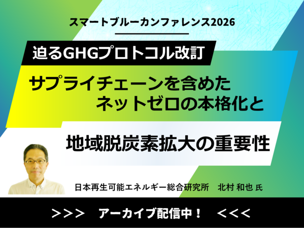 202607カンファレンスセミナーアーカイブ｜迫るGHGプロトコルの改訂｜サプライチェーンを含めたネットゼロの本格化と地域脱炭素拡大の重要性【基調講演】