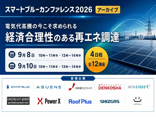 スマートブルーカンファレンス2026アーカイブ配信決定！