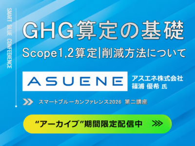 スマートブルーカンファレンス2026アーカイブ配信｜GHG算定の基礎-Scope1,2算定・削減方法について-アスエネ株式会社