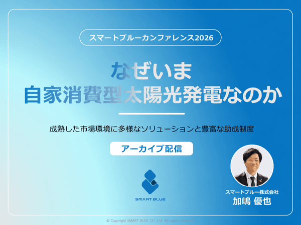 スマートブルーカンファレンス2026アーカイブ配信｜なぜいま自家消費型太陽光発電なのか？-スマートブルー株式会社