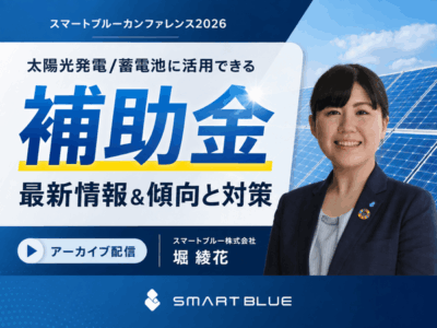 スマートブルーカンファレンス2026アーカイブ配信｜太陽光発電・蓄電池に活用できる補助金-スマートブルー株式会社
