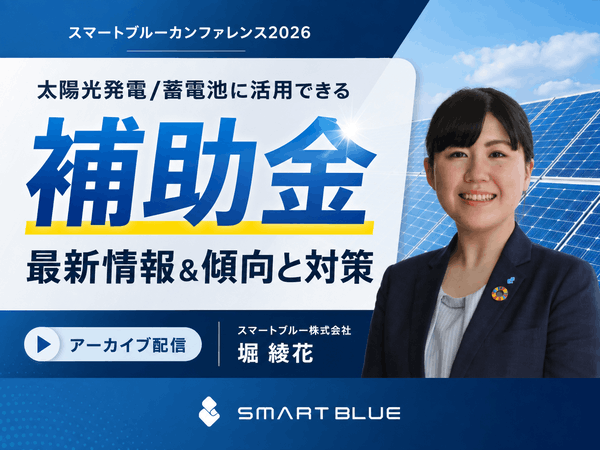 スマートブルーカンファレンス2026アーカイブ配信｜太陽光発電・蓄電池に活用できる補助金-スマートブルー株式会社