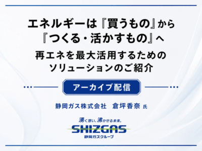 スマートブルーカンファレンス2026アーカイブ配信｜オンサイトPPAをはじめとする再エネ最大活用のソリューション紹介-静岡ガス株式会社