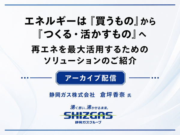スマートブルーカンファレンス2026アーカイブ配信｜オンサイトPPAをはじめとする再エネ最大活用のソリューション紹介-静岡ガス株式会社
