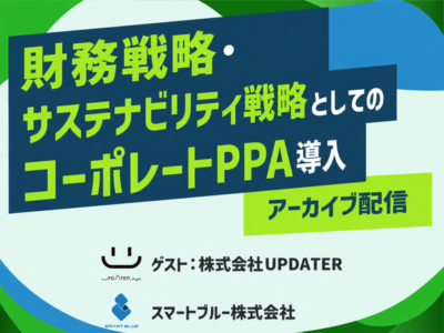 スマートブルーカンファレンス2026アーカイブ配信｜財務戦略・サステナビリティ戦略としてのコーポレートPPA導入-UPDATER