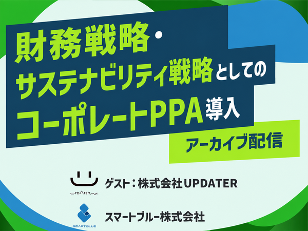 スマートブルーカンファレンス2026アーカイブ配信｜財務戦略・サステナビリティ戦略としてのコーポレートPPA導入-UPDATER