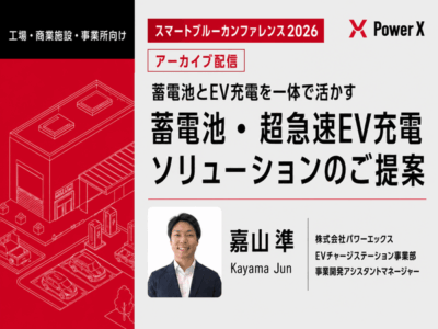スマートブルーカンファレンス2026アーカイブ配信｜PowerXの定置用蓄電池・超急速EV充電ソリューションのご紹介