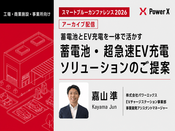 スマートブルーカンファレンス2026アーカイブ配信｜PowerXの定置用蓄電池・超急速EV充電ソリューションのご紹介