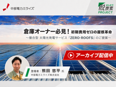 スマートブルーカンファレンス2026アーカイブ配信｜初期費用ゼロの屋根革命「ZERO-ROOFS」のご提案-中部電力ミライズ