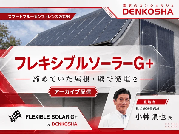 スマートブルーカンファレンス2026アーカイブ配信｜フレキシブルソーラーG+