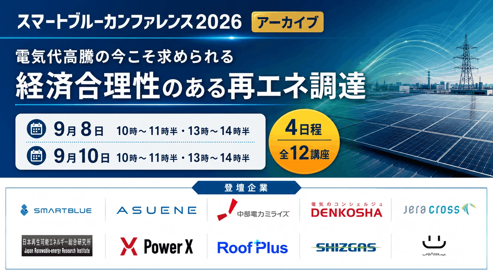 スマートブルーカンファレンス2026アーカイブ配信決定!