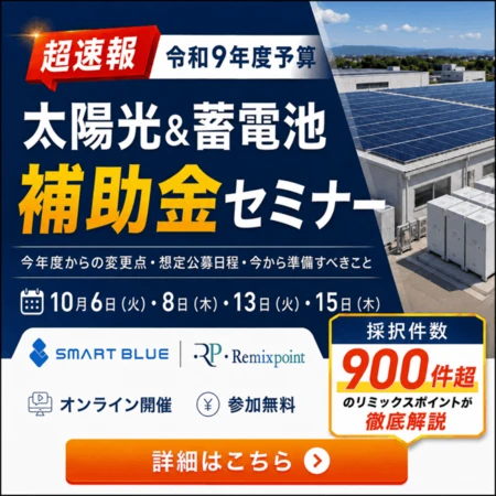 【超速報】令和9年度太陽光発電＆蓄電池セミナー【株式会社リミックスポイント登壇】