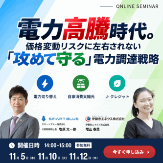 伊藤忠エネクス共催セミナー｜電力高騰時代に攻めて守る電力調達戦略｜電力切り替え×自家消費太陽光×J-クレジット