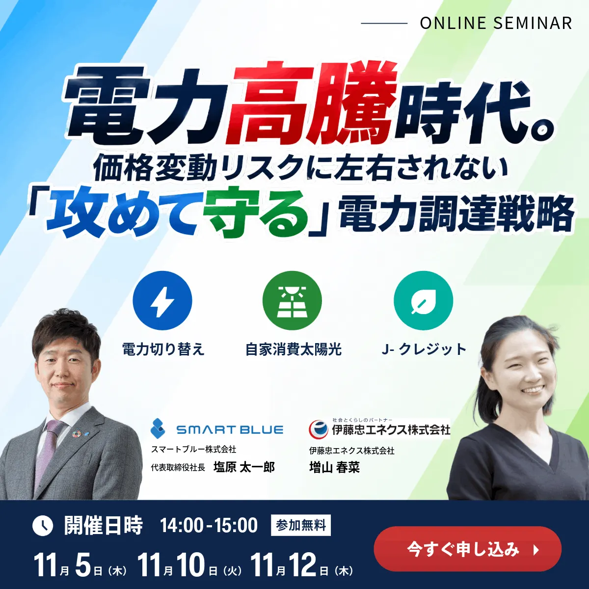 伊藤忠エネクス共催セミナー｜電力高騰時代に攻めて守る電力調達戦略｜電力切り替え×自家消費太陽光×J-クレジット