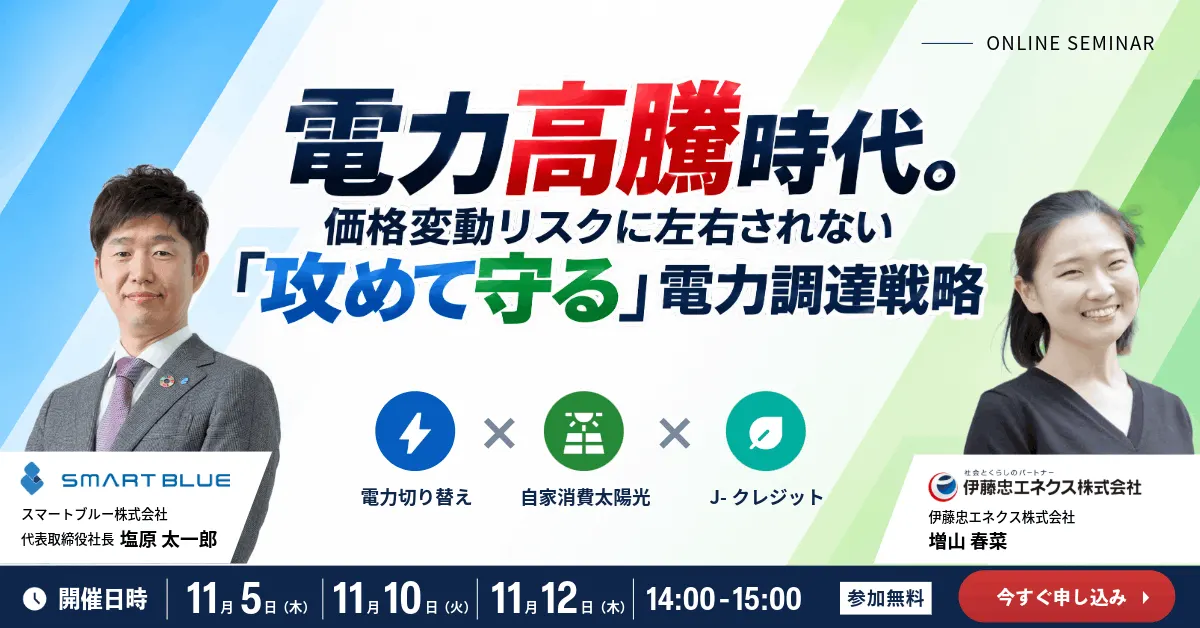 伊藤忠エネクス共催セミナー｜電力高騰時代に攻めて守る電力調達戦略｜電力切り替え×自家消費太陽光×J-クレジット