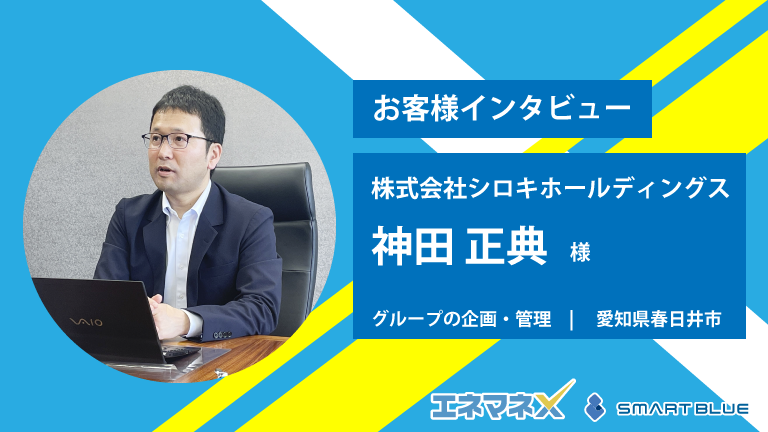 お客様インタビュー|株式会社シロキホールディングス様|愛知県春日井市