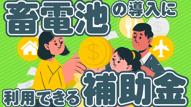 令和8年企業が蓄電池の導入に利用可能な補助金