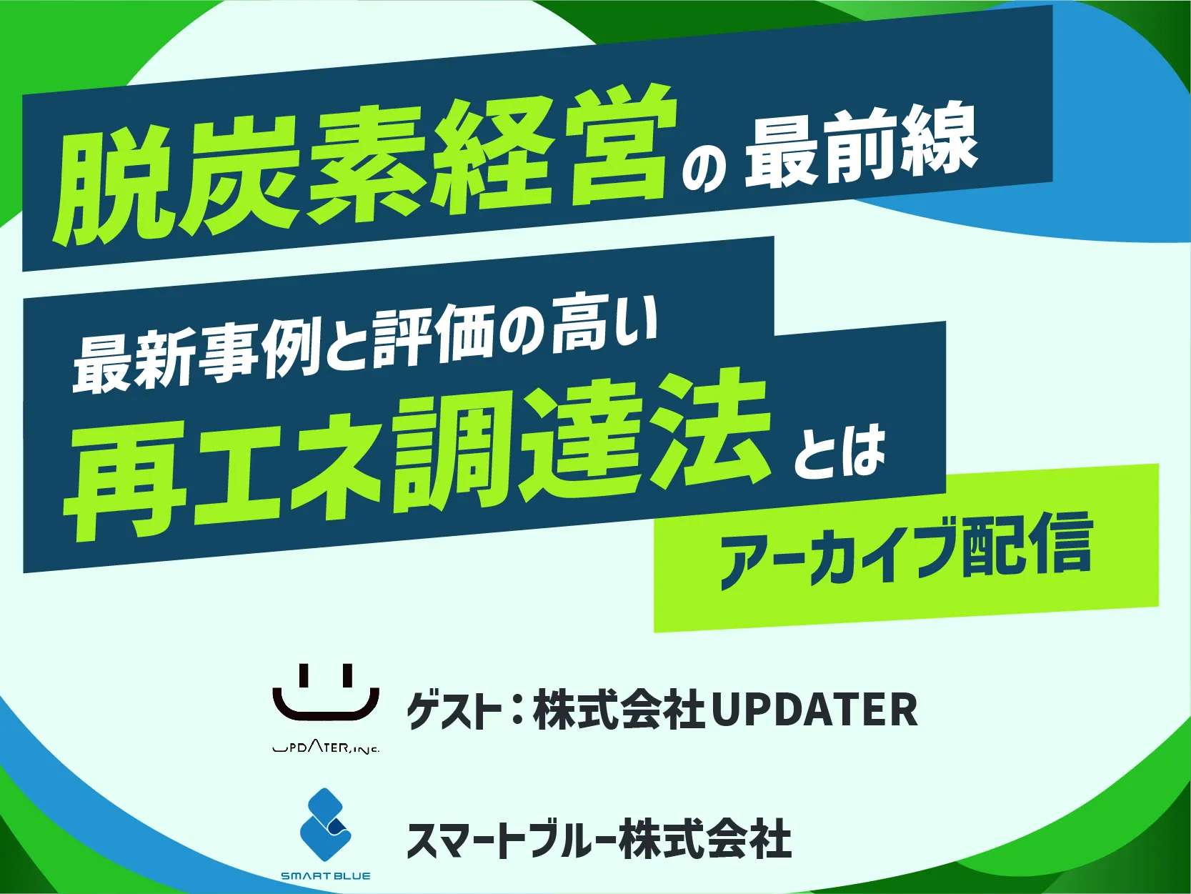 脱炭素経営の最前線|最新事例と評価の高い再エネ調達法とは