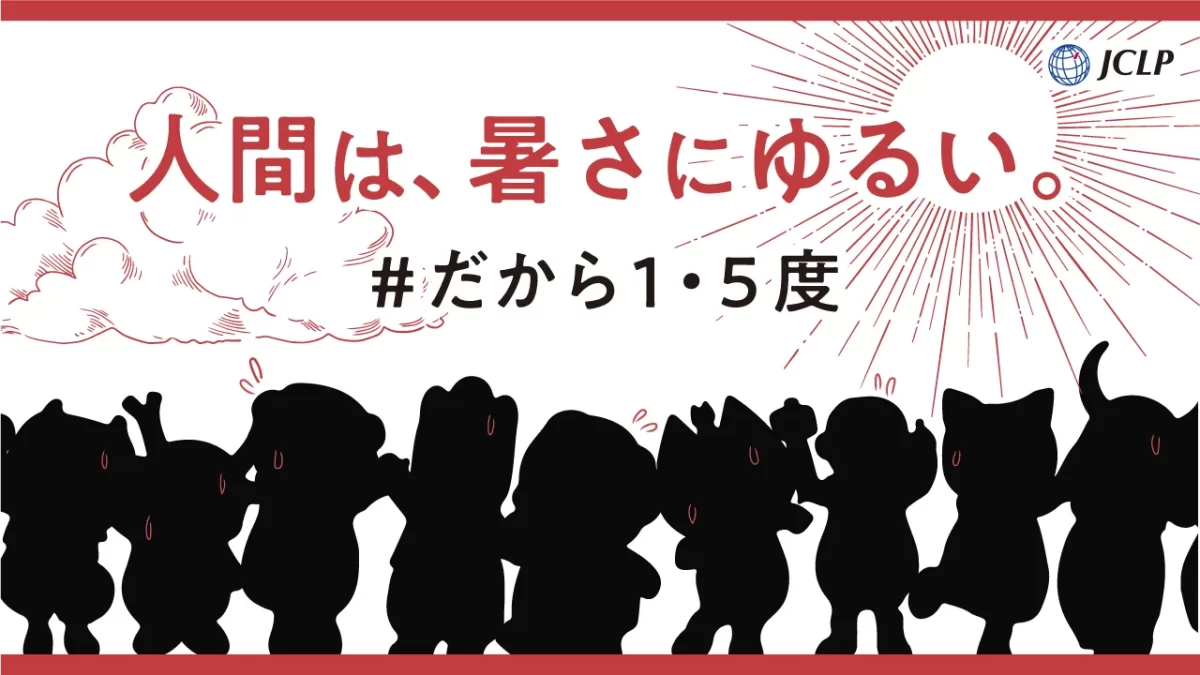 スマートブルー株式会社はJCLPの「#だから1・5度」キャンペーンに賛同します