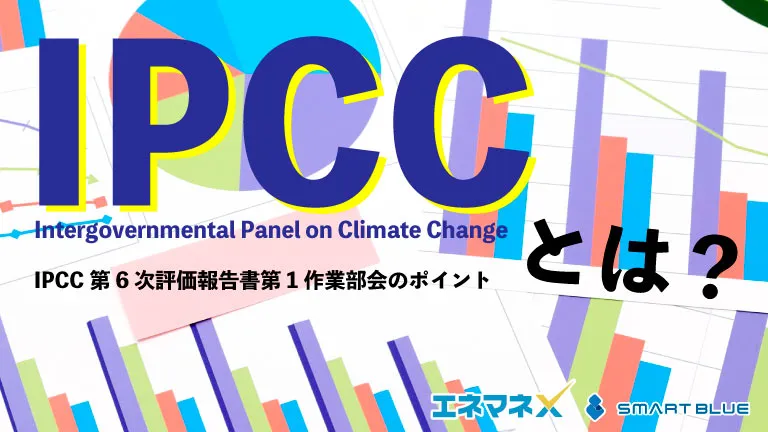 IPCC第6次評価報告書第1作業部会のポイントを解説します
