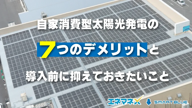 自家消費型太陽光発電の7つのデメリットと導入前に抑えておきたいこと
