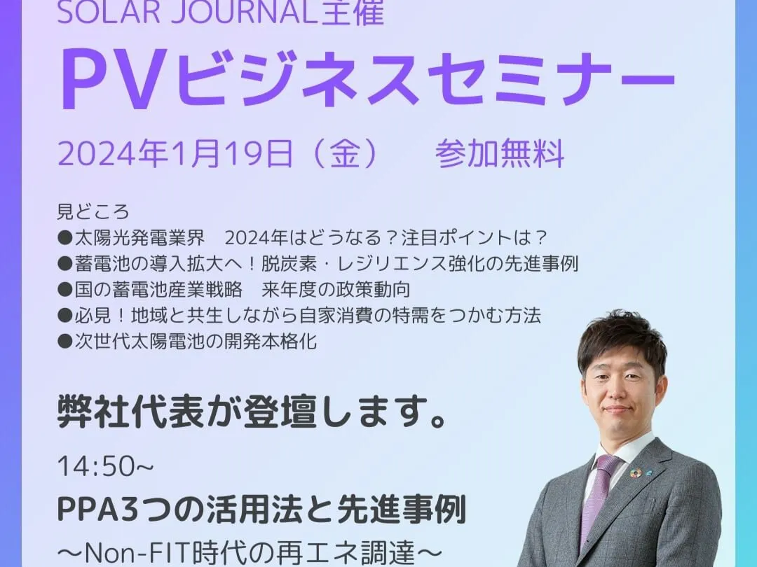 SOLAR JOURNAL主催のPVビジネスセミナーに登壇します【2024年1月19日】