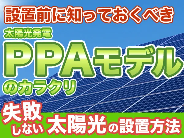 太陽光発電PPAモデル大解剖録画配信セミナー