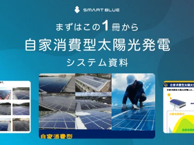 自家消費型太陽光発電システム資料