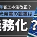 【2026年から】太陽光発電の設置義務化｜工場屋根などへの設置目標