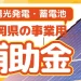 2025年11月最新【事業用】静岡県の太陽光発電・蓄電池補助金