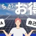 太陽光発電はPPAと自己所有のどっちがお得？違いと経済性を徹底比較