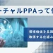 バーチャルPPAとは？環境価値のみを取引きする仕組みを徹底解説