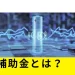 【2026年(令和8年)】DR補助金とは？蓄電池の対象補助条件をわかりやすく解説