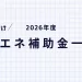 【2026(令和8)年度】法人向け省エネ補助金一覧｜最新版