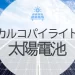 カルコパイライト太陽電池とは？ペロブスカイトとの違いや導入事例について解説