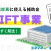 工場の脱炭素化に使える補助金「SHIFT事業」を解説します