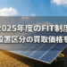 2025年度のFIT制度｜屋根設置太陽光発電の買取価格を増額